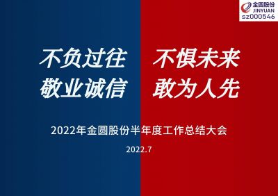 2022年金圓股份半年度工作總結(jié)大會(huì)圓滿召開(kāi)