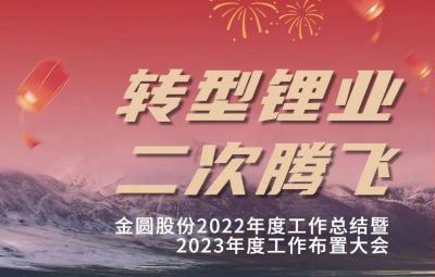 金圓頭條 | 金圓股份2022年度工作總結(jié)暨2023年度工作布置大會(huì)圓滿召開！