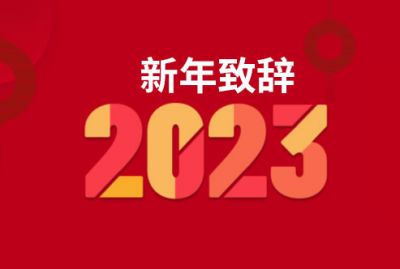 新年致辭 | 堅定轉(zhuǎn)型乘勢而上 敬業(yè)誠信一路前行